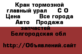 Кран тормозной главный урал 375 С О › Цена ­ 100 - Все города Авто » Продажа запчастей   . Белгородская обл.